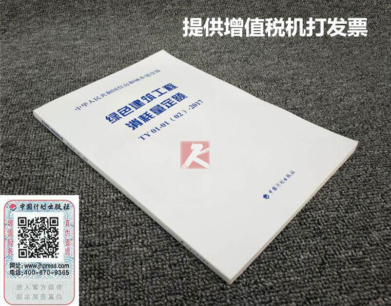 正版 绿色建筑工程消耗量定额 TY 01-01(02)-2017 浙江省建设工程造价管理总站 编 工程消耗定额 住房和城乡建设部 中国计划出版社
