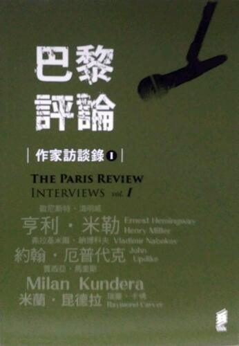 预售【外图台版】巴黎评论作家访谈录Ι The Paris Review: Interviews vol.1 / 《巴黎评论》编辑部 印刻