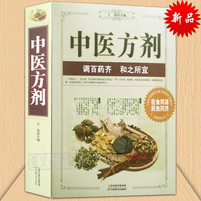 正版包邮 中医方剂调百药剂和之所宜无障碍阅读活学活用国学大智慧 以若干药物配合组成的药方王勇主编中医方剂学中医自学书籍