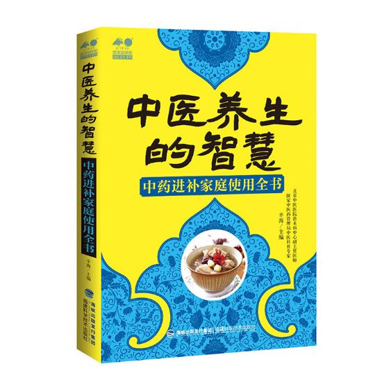 正版包邮 中医养生的智慧：进补家庭使用全书 辛海 书店 饮食与健康书籍 书 畅想畅销书 书籍/杂志/报纸 全科医学 原图主图