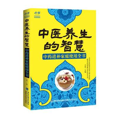 正版包邮 中医养生的智慧：进补家庭使用全书 辛海 书店 饮食与健康书籍 书 畅想畅销书