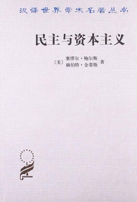 民主与资本主义 塞缪尔鲍尔斯 bowles s. 商务印书馆