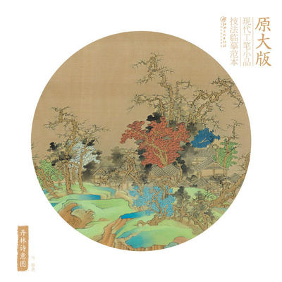 原大版现代工笔小品技法临摹范本——丹林诗意图