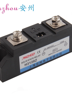 ANZHOU 安州 H3120Z 120A 工业级 固态继电器 SOLID STATE RELAY