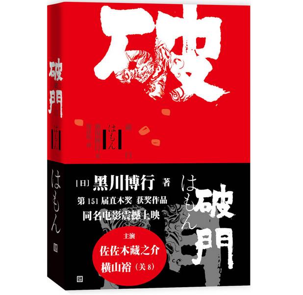 DS  破门 黑川博行 著 荣获第151届直木奖 获奖作品