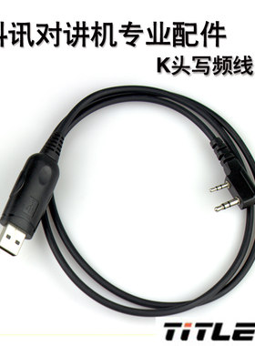 科讯正品 对讲机写频线 K头USB口 多用写频线 送软件