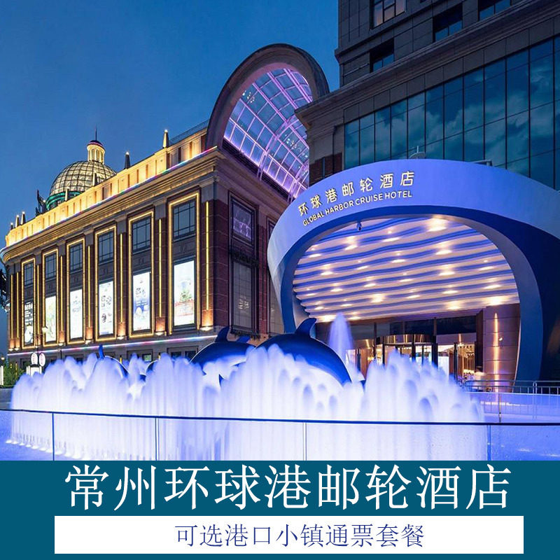 常州环球港邮轮酒店+早餐+港口小镇套票+恐龙园水世界