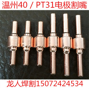 LGK40等离子切割机配件 温州40 加长PT31电极割嘴 割咀 喷嘴 瓷嘴