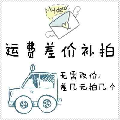邮费专区补差 差多少元拍多少个 不可使用任何优惠券或者店铺红包