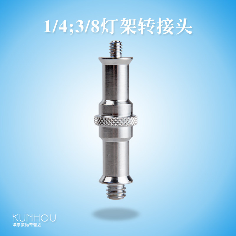 标准灯架顶粒3/8螺纹转换1/4螺纹接口摄影转接头灯架背景架配件属于什么档次？