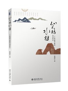 正版 山不转水转 书籍 北京大学出版 山河纪行 社 经济学家徐滇庆带你游山玩水长知识 个经济学家