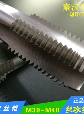 机用丝锥丝攻M39x4/M40x4*3*2.5x2*1.5*1.25*1 直槽丝攻 秦汉丝锥