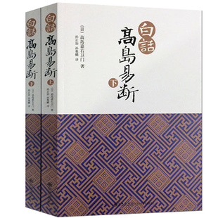 【正版】白话高岛易断 高岛吞象（上下）/周易活断大全集梅花易数精解周易纳甲筮法今注今译概论易经系传别讲杂说增补高岛易断
