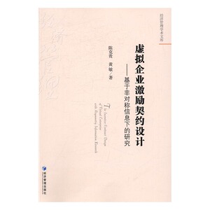 虚拟企业激励契约设计:基于非对称信息下的研究:with asymmetry information research 书店 陈克贵 人力资源管理书籍 书
