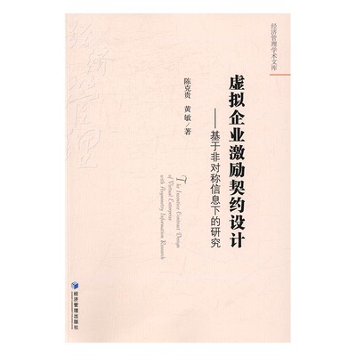 虚拟企业激励契约设计:基于非对称信息下的研究:with asymmetry information research 书店 陈克贵 人力资源管理书籍 书