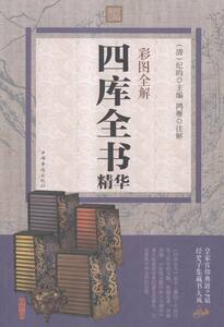 彩图全解四库全书精华 书店 纪昀 百科全书、类书书籍 书 畅想畅销书