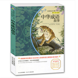 【4本29元】名著小书坊 青少彩绘版 中华成语故事 青少年读物 北斗 9-10-11-12-13-14-15岁