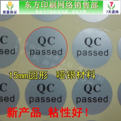 qcpassed标签贴哑银物料检验