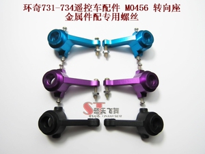 环奇734A配件 环奇734遥控车配件 转向座 M0456