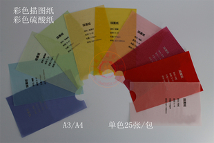 A3/A4制版转印彩色描图纸半透明印章纸影集隔页硫酸纸CAD工程图纸
