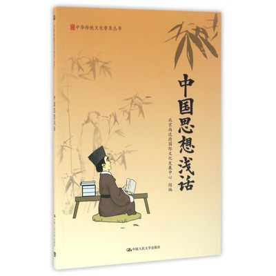 【新华正版】中国思想浅话/中华传统文化普及丛书 博库网