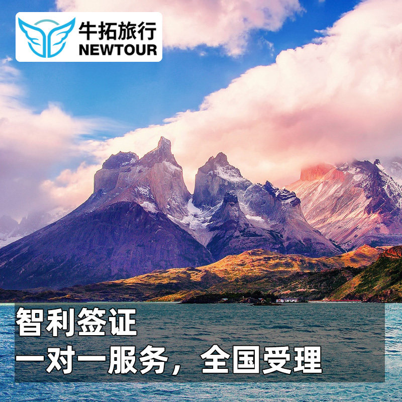 【牛拓旅行】智利旅游自由行签证上海送签
