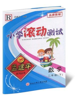 人教版 小学滚动测试 数学 二年级下册 2年级下册 孟建平系列丛书 同步练习巩固与提高测试卷 期中期末测试卷