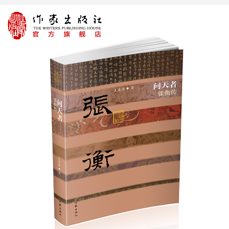 问天者——张衡传   中国历史文化名人传、张衡、作家出版社