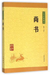 尚书/中华经典藏书