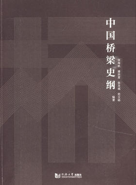 中国桥梁史纲.项海帆  等编著9787560841250同济大学出版社