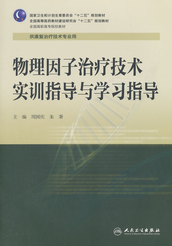 正版★物理因子治疗技术实训指导与学习指导 人民卫生出版社 周国庆,朱秉