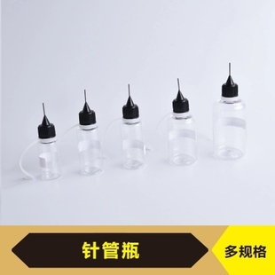 模型制作 针管瓶 透明 半透明 分装瓶 小样瓶 滴胶瓶 胶水瓶液体