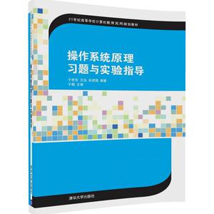 【清华社直发】操作系统原理习题与实验指导