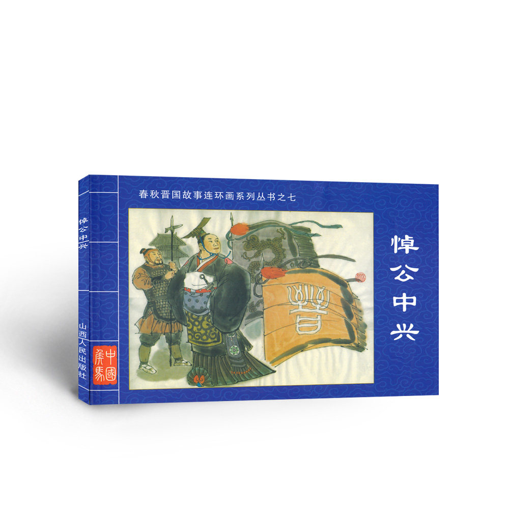 九成新 正版现货 春秋晋国故事连环画系列丛书之七 悼公中兴 景元祥 编文 七百年晋国波谲云诡 孕育新田文化多彩华章 促销 - 实物图