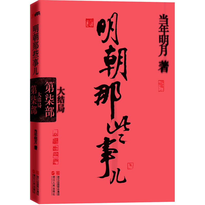 明朝那些事儿·第7部：大结局（经典再版）--当年明月全新修订，经典收藏版