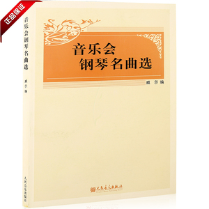 正版书籍 音乐会钢琴名曲选教程 威尔47首流行弹唱独奏练习谱教材