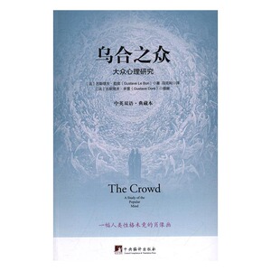 乌合之众大众心理研究 古斯塔夫·勒庞 中央编译出版社 社会心理学 书籍