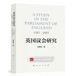 【人民出版社】英国议会研究：1485—1603