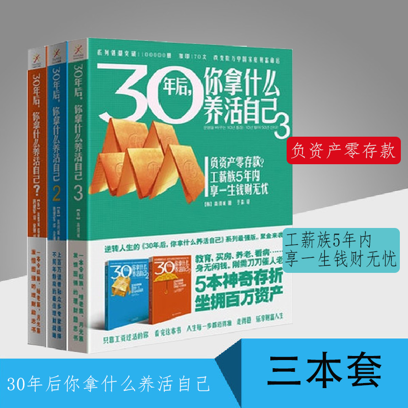正版 30年后,你拿什么养活自己? 123共3册 普通工薪族跨越成为富人的秘密 家庭理财投资理财宝典成功励志书籍 财富人生规划