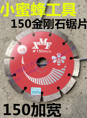 小蜜蜂 150金刚石锯片 150云石片切割片石材片刀片 150红色加宽刀
