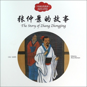 中国古代名医 赵镇琬编;宏生文;孙民增图;(加)余霞芳译著 3-6-9-12岁小学生 阅读 儿童文学小学生课外书籍 一二三四五六年级故