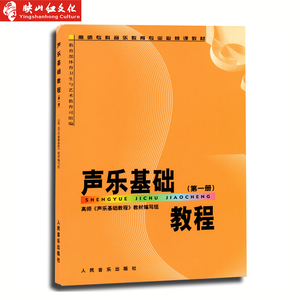 正版 声乐基础教程(第一册) 高师专科音乐教育专业必修课教材 乐理基础