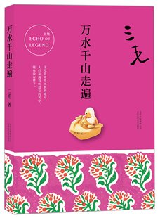 新经典 三毛全集.06:万水千山走遍