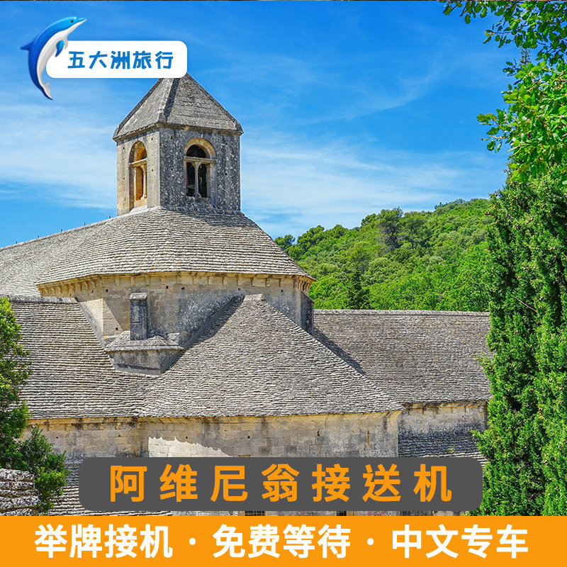 五大洲 法国旅游 法国接送机机场举牌法国接机法国送机