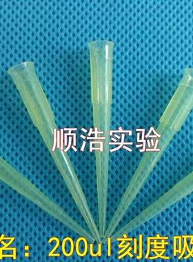 优质200ul刻度吸头 200ul吸头黄色 移液器TIP头 枪头 1000支/包