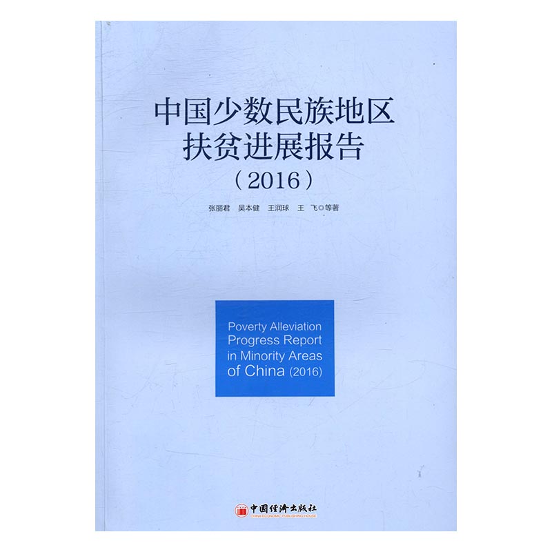 中国少数民族地区扶贫进展报告2016 张丽君 中国经济出版社 区域经济 书籍