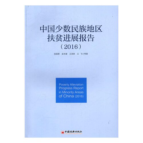 中国少数民族地区扶贫进展报告2016 张丽君 中国经济出版社 区域经济 书籍