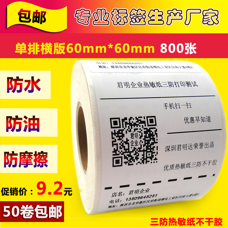 热敏纸打印电子称标签不干胶