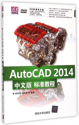 AutoCAD2014中文版标准教程(附光盘)/清华电脑学堂 博库网