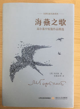 海燕之歌:高尔基中短篇作品精选 正版RT(苏)高尔基著北岳文艺9787537851480